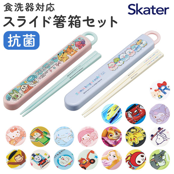 お箸セット 子供 キャラクター 通販 箸入れ 箸 セット 保育園 SKATER ABS2AMAG スケーター 箸ケース スライド お箸ケース カトラリー マイ箸 抗菌 男の子 女の子 入園準備 キッチン用品