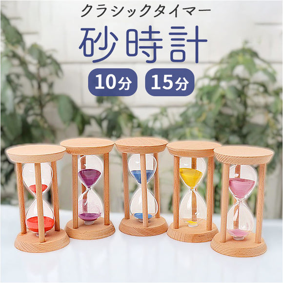 砂時計 クラシックタイマー おもちゃ 通販 オモチャ 玩具 タイマー すな時計 砂 時計 タイマー時計 砂タイマー 置き時計 置き物 置物 木製 シンプル おしゃれ オシャレ かわいい 可愛い