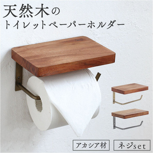 トイレットペーパーホルダー おしゃれ 1連 通販 トイレ用ペーパーホルダー トイレットペーパー ホルダー トイレペーパーホルダー トイレ ペーパーホルダー 木 木製 アカシア トレペ