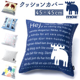 moz クッションカバー モズ 通販 クッション カバー 45×45 北欧 デザイン おしゃれ かわいい 可愛い エルク シンプル リビング 寝室 ベッドルーム 子供部屋 子ども部屋 アニマル 動物