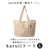 moz トートバッグ モズ 通販 トートバック 大きめ レディース メンズ karuiiトート L 肩掛け バッグ トート バック 通勤 通学 軽量 軽い 撥水 はっ水 マザーズバッグ ポケット おしゃれ