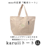 moz トートバッグ モズ 通販 トートバック 大きめ レディース メンズ karuiiトート LL 肩掛け バッグ トート バック 通勤 通学 軽量 軽い 撥水 はっ水 マザーズバッグ ポケット おしゃれ