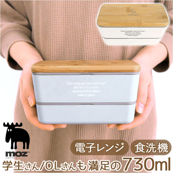 ランチボックス 2段 通販 日本製 モズ moz 弁当箱 お弁当箱 二段 720ml レディース おしゃれ かわいい 女子 大人 中学生 高校生 スリム シンプル 北欧 ブランド レンジ対応 大人用弁当箱