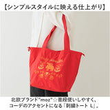 moz モズ バッグ 刺繍トート L 通販 トートバッグ トートバック 巾着バッグ エコバッグ サブバッグ 巾着バック レディース 大きめ A4 軽量 軽い ブランド 通勤 通学 おしゃれ シンプル