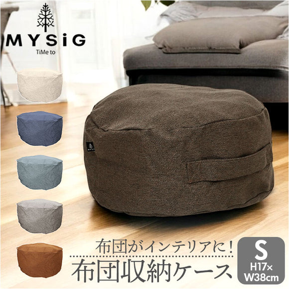 布団収納袋 クッション 通販 布団収納 布団収納ケース S 布団 ふとん 収納 収納ケース クッションになる MYSiG ミューシグ 円形 丸 丸型 おしゃれ シンプル かわいい ソフトデニム