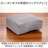 布団収納袋 クッション 通販 布団収納 布団収納ケース 角型 布団 ふとん 収納 収納ケース クッションになる MYSiG ミューシグ スクエア 正方形 おしゃれ シンプル かわいい ソフトデニム