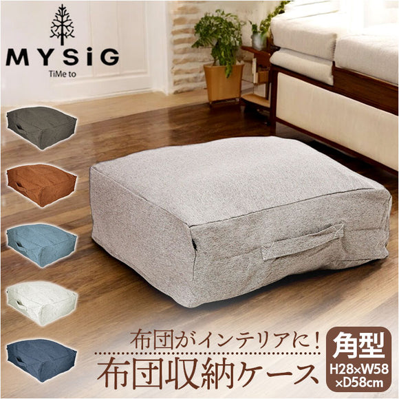 布団収納袋 クッション 通販 布団収納 布団収納ケース 角型 布団 ふとん 収納 収納ケース クッションになる MYSiG ミューシグ スクエア 正方形 おしゃれ シンプル かわいい ソフトデニム
