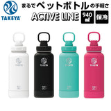 タケヤフラスク アクティブライン 940ml 32oz 通販 タケヤ 水筒 直飲み ステンレス 保冷 約 1リットル 1L 飲みやすい 洗いやすい スポーツ 部活 通勤 通学 アウトドア おしゃれ シンプル