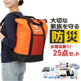 防災リュックサック 25点セット 通販 防災バッグ 地震対策 非常用防災リュック トートバッグ 避難リュック 防災トート 防災セット 災害対策 避難グッズ 給水バッグ 防災用品 簡易トイレ