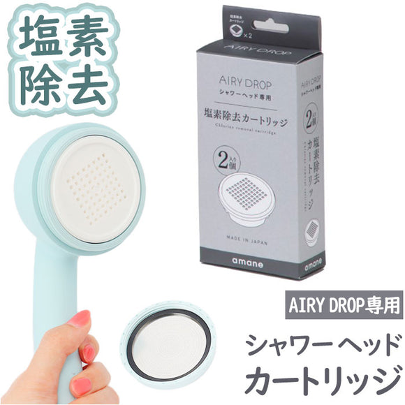 amane シャワーヘッド カートリッジ2個入り 通販 AIRY DROP 浄水シャワーヘッド 天音 あまね 塩素除去 エアリードロップ 浄水シャワー 節水 バス用品 お風呂用品 日本製 工事不要 敏感肌