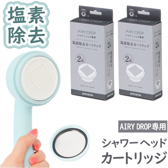 amane シャワーヘッド カートリッジ4個入り 通販 AIRY DROP 浄水シャワーヘッド 天音 あまね 塩素除去 エアリードロップ 浄水シャワー 節水 バス用品 お風呂用品 日本製 工事不要 敏感肌