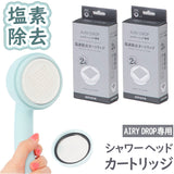 amane シャワーヘッド カートリッジ4個入り 通販 AIRY DROP 浄水シャワーヘッド 天音 あまね 塩素除去 エアリードロップ 浄水シャワー 節水 バス用品 お風呂用品 日本製 工事不要 敏感肌