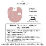 トイレ フタカバー おしゃれ 通販 トイレカバー 洗浄暖房用 ミューファン トイレ蓋カバー 銀イオン 抗菌 防臭 静電気抑制 トイレフタカバー トイレファブリック トイレ用品 シンプル