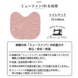 トイレマット おしゃれ 通販 ミューファン トイレ足元マット 銀イオン 抗菌 防臭 静電気抑制 日本製 トイレ マット さらっと 洗える 洗濯可 トイレ用品 シンプル トイレファブリック 無地