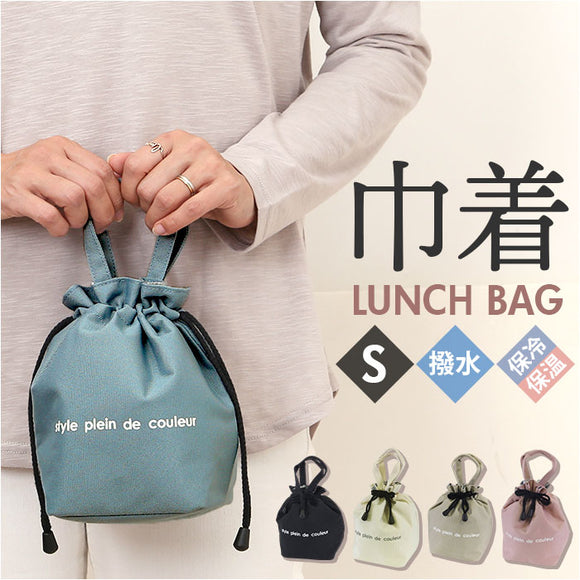 ランチバッグ 巾着 S 通販 巾着袋 巾着バッグ ランチバック お弁当バッグ 保冷バッグ 保冷バック サブバッグ サブバック お弁当入れ トートバッグ 保冷 保温 撥水 ミニ 小さめ お弁当
