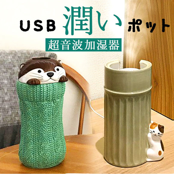 加湿器 超音波 通販 超音波加湿器 スティック型 USB加湿器 usb 陶器 置物 置き物 自動でオフ スチーム アニマル 動物 秋 冬 春 加湿 乾燥 かわいい 可愛い おしゃれ ギフト リビング 寝室