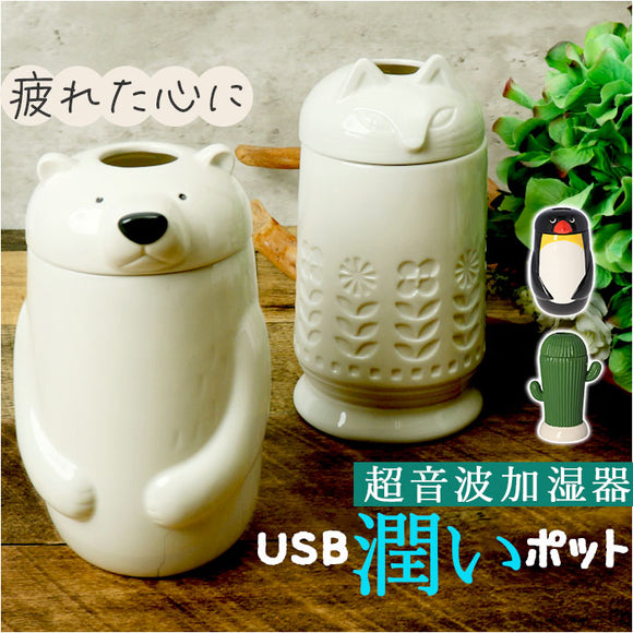 加湿器 超音波 アロマ 通販 超音波加湿器 加湿 スティック型 陶器 USB加湿器 usb 自動でオフ アロマウォーター アロマオイル ミスト 秋 冬 春 乾燥 アニマル 動物 かわいい 可愛い ギフト