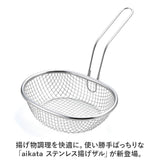 揚げ鍋セット 通販 日本製 揚げザル 揚げざる 鍋 なべ ザル ざる 手付きざる 手付きザル 楕円 オーバル 揚げ物 油切り おしゃれ オシャレ シンプル 天ぷら ポテト フライ キッチンツール