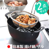 揚げ鍋セット 通販 日本製 揚げザル 揚げざる 鍋 なべ ザル ざる 手付きざる 手付きザル 楕円 オーバル 揚げ物 油切り おしゃれ オシャレ シンプル 天ぷら ポテト フライ キッチンツール