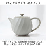 波佐見焼 ティーポット 通販 日本製 ティー ポット 600ml 急須おしゃれ 急須 茶器 陶器 焼き物 ねじりシリーズ ストレーナー付き 茶こし付き 藍花 AIKA おうちカフェ ティータイム 紅茶