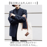 AVECELLE JOUR トートバッグ 肩掛け 通販 肩掛けバッグ 肩掛けバック トートバック トート 手提げ レディースバッグ レディースバック 大容量 アベケルジュール 大きめ きれいめ 上品