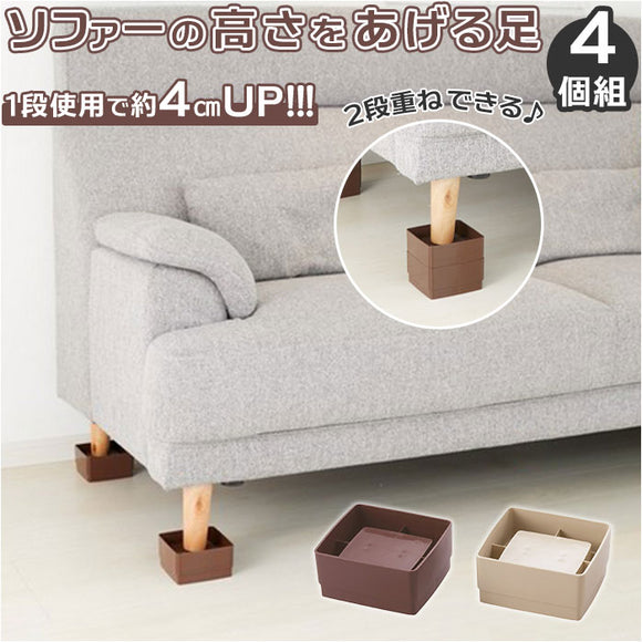 ソファー 継ぎ脚 通販 ソファーの高さをあげる足 ４個組 高さ調節 継ぎ足 椅子 ベンチ 4cm 8cm 高さ調整 継脚 継足 足継ぎ 生活雑貨 インテリア アイディアグッズ 便利グッズ