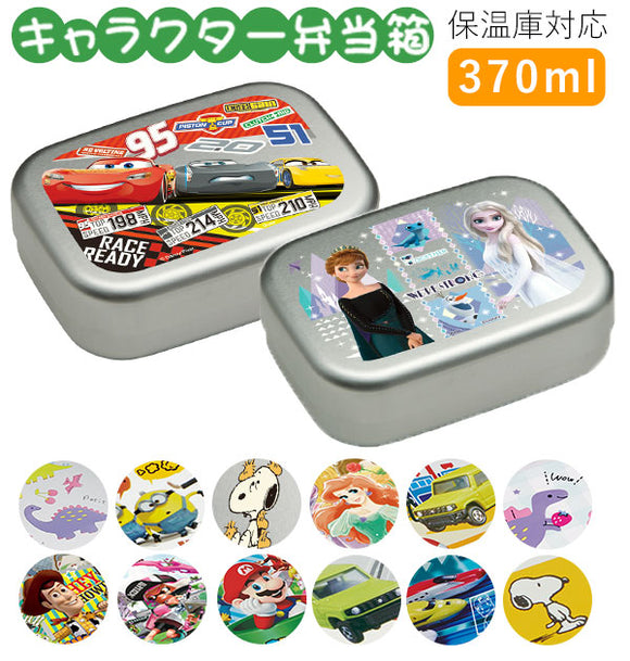 弁当箱 子供 アルミ 通販 小さめ 1段 ランチボックス 370ml 保温庫対応 キッズ キャラクター かわいい 幼稚園 保育園 遠足 運動会 お弁当 ランチ 小学生 小学校 子ども用 ディズニー