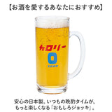 おもしろ ジョッキ 日本製 通販 ジョッキグラス ビールジョッキ ガラスジョッキ おもしろ食器 ビアグラス ビール 面白い ユニーク おしゃれ オシャレ グラス コップ 誕生日 贈り物 ギフト
