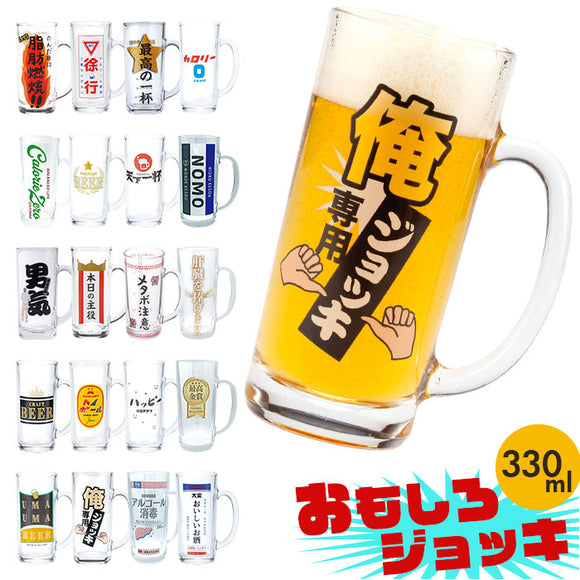 おもしろ ジョッキ 日本製 通販 ジョッキグラス ビールジョッキ ガラスジョッキ おもしろ食器 ビアグラス ビール 面白い ユニーク おしゃれ オシャレ グラス コップ 誕生日 贈り物 ギフト