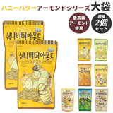 韓国 ハニーバター 2個セット 通販 ミックスナッツ アーモンド ワサビ味アーモンド キャラメルアーモンド 大袋 お菓子 スナック