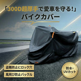 バイクカバー 300D 通販 バイク カバー 300デニール 厚手 防水 大型 125cc XXXL 黒 ブラック 265cm対応 盗難防止 ロック対応 UVカット 防風 反射テープ付き 収納袋付き オートバイカバー