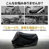 バイクカバー 300D 通販 バイク カバー 300デニール 厚手 防水 大型 125cc XXXL 黒 ブラック 265cm対応 盗難防止 ロック対応 UVカット 防風 反射テープ付き 収納袋付き オートバイカバー