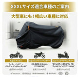 バイクカバー 300D 通販 バイク カバー 300デニール 厚手 防水 大型 125cc XXXL 黒 ブラック 265cm対応 盗難防止 ロック対応 UVカット 防風 反射テープ付き 収納袋付き オートバイカバー