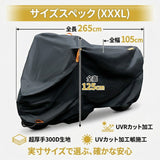バイクカバー 300D 通販 バイク カバー 300デニール 厚手 防水 大型 125cc XXXL 黒 ブラック 265cm対応 盗難防止 ロック対応 UVカット 防風 反射テープ付き 収納袋付き オートバイカバー