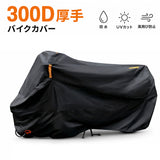 バイクカバー 300D 通販 バイク カバー 300デニール 厚手 防水 大型 125cc XXXL 黒 ブラック 265cm対応 盗難防止 ロック対応 UVカット 防風 反射テープ付き 収納袋付き オートバイカバー