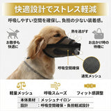 犬用口輪 通販 メッシュマズル しつけ用口輪 犬 口輪 お散歩 犬用 マズル メッシュ しつけ 躾 無駄吠え防止 噛みつき防止 拾い食い防止 トレーニング 無駄吠え防止グッズ 受診 診療 診察