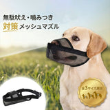 犬用口輪 通販 メッシュマズル しつけ用口輪 犬 口輪 お散歩 犬用 マズル メッシュ しつけ 躾 無駄吠え防止 噛みつき防止 拾い食い防止 トレーニング 無駄吠え防止グッズ 受診 診療 診察