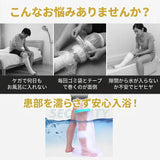 ギプスカバー 足用 通販 ギブスカバー 足 ギプス カバー ギプス防水カバー シャワーカバー 患部カバー 防水カバー ギブス 入浴用 骨折 怪我 傷 防水 風呂 お風呂 繰り返し使用 火傷 包帯