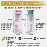 ギプスカバー 足用 通販 ギブスカバー 足 ギプス カバー ギプス防水カバー シャワーカバー 患部カバー 防水カバー ギブス 入浴用 骨折 怪我 傷 防水 風呂 お風呂 繰り返し使用 火傷 包帯