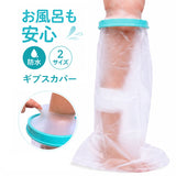 ギプスカバー 足用 通販 ギブスカバー 足 ギプス カバー ギプス防水カバー シャワーカバー 患部カバー 防水カバー ギブス 入浴用 骨折 怪我 傷 防水 風呂 お風呂 繰り返し使用 火傷 包帯