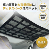 車用天井収納ネット 通販 車天井収納ネット 天井収納ネット ルーフネット 天井ネット カーゴネット ラゲッジネット 車用 収納ネット 車内収納 メッシュ ファスナー付き 荷物収納 天井