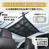 車用天井収納ネット 通販 車天井収納ネット 天井収納ネット ルーフネット 天井ネット カーゴネット ラゲッジネット 車用 収納ネット 車内収納 メッシュ ファスナー付き 荷物収納 天井
