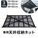 車用天井収納ネット 通販 車天井収納ネット 天井収納ネット ルーフネット 天井ネット カーゴネット ラゲッジネット 車用 収納ネット 車内収納 メッシュ ファスナー付き 荷物収納 天井