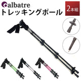 アルバートル トレッキングポール 2本組 通販 albatre AL-TIP2210 ポール ストック ステッキ 山登り スティック トレッキングステッキ 2本セット 伸縮 軽量 I型グリップ レディース
