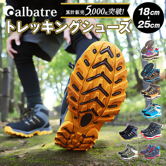 トレッキングシューズ キッズ 通販 登山靴 子供用 トレッキング シューズ 子供 子ども albatre アルバートル  ジュニアトレッキングシューズ ジュニア 登山シューズ 軽登山 遠足