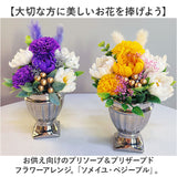 プリザーブドフラワー 仏花 お供え 通販 プリザードフラワー仏壇 ブリザードフラワー 仏壇用 ブリザーブドフラワー フラワーアレンジメント ソメイユ ペジーブル お供え花