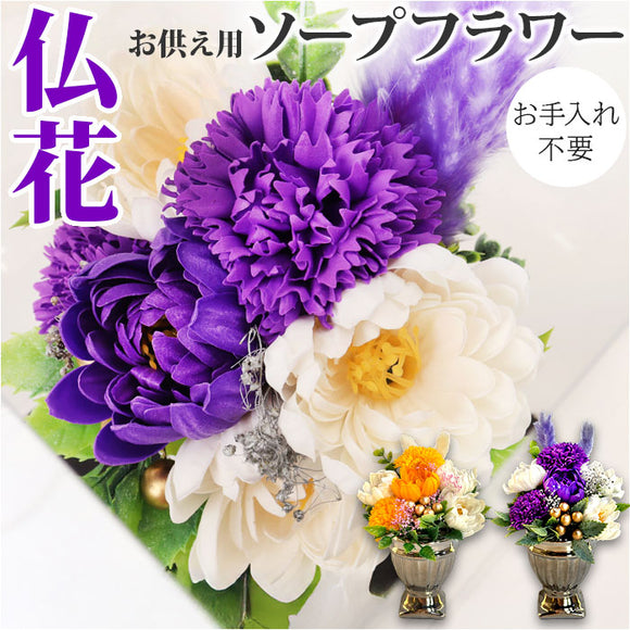 プリザーブドフラワー 仏花 お供え 通販 プリザードフラワー仏壇 ブリザードフラワー 仏壇用 ブリザーブドフラワー フラワーアレンジメント ソメイユ ペジーブル お供え花