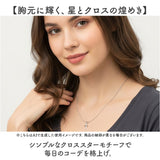 ネックレス レディース シンプル 通販 ジュエリー 首飾り ペンダント アクセサリー 星 クロス スター クロスネックレス カジュアル 大人 贈り物 かわいい 可愛い お洒落 おしゃれ 贈り物
