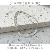 amelia アメリア ブレスレット チェーン 2連 通販 2連ブレスレット チェーンブレスレット 2連チェーンブレスレット レディース シンプル ジュエリー アクセサリー 普段使い フォーマル