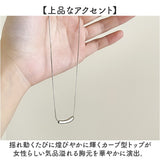 ネックレス カーブ バー 通販 ペンダント細い ジュエリー レディースアクセサリー 首飾り 華奢 アクセサリー シンプル おしゃれ 大人 女性 オフィス 大人っぽい 普段使い 贈り物 鎖 彼女